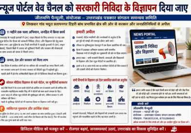 न्यूज पोर्टल और वेब चैनलों को सरकारी निविदाओं एवं विज्ञापनों में अवसर देने की मांग
