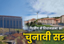 भराड़ीसैंण में विधानसभा सत्र शुरू, अनुपूरक बजट होगा पेश, बैरियर पर रोका तो गोदियाल, महरा धरने पर बैठे भराड़ीसैंण में विधानसभा सत्र शुरू, अनुपूरक बजट होगा पेश, बैरियर पर रोका तो गोदियाल, महरा धरने पर बैठे