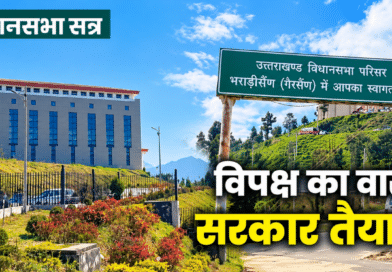 आज पास होगा अनुपूरक बजट, मंत्री रेखा आर्या और भरत चौधरी से होंगे सवाल, उठ सकता है अंकिता हत्याकांड का मुद्दा