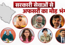 सरकारी नौकरी से तीन साल में 3 अफसरों का मोहभंग, उत्तराखंड में प्रशासनिक अफसरों में बढ़ा VRS का ट्रेंड