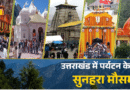 गुलाबी ठंड-कम भीड़ में लें उत्तराखंड घूमने का मजा, जानें चारधाम से कैंची मंदिर घूमने में लगेंगे कितने दिन, कितना खर्चा