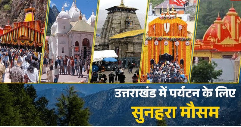 गुलाबी ठंड-कम भीड़ में लें उत्तराखंड घूमने का मजा, जानें चारधाम से कैंची मंदिर घूमने में लगेंगे कितने दिन, कितना खर्चा