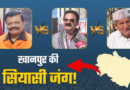 हॉट सीट बनी खानपुर, उमेश कुमार के इस्तीफे ने बढ़ाया सियासी पारा, हरीश रावत और चैंपियन भी मैदान में उतरे हॉट सीट बनी खानपुर, उमेश कुमार के इस्तीफे ने बढ़ाया सियासी पारा, हरीश रावत और चैंपियन भी मैदान में उतरे