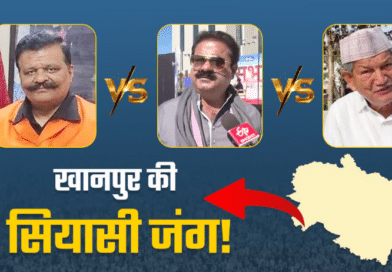 हॉट सीट बनी खानपुर, उमेश कुमार के इस्तीफे ने बढ़ाया सियासी पारा, हरीश रावत और चैंपियन भी मैदान में उतरे हॉट सीट बनी खानपुर, उमेश कुमार के इस्तीफे ने बढ़ाया सियासी पारा, हरीश रावत और चैंपियन भी मैदान में उतरे