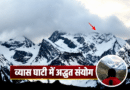 उत्तराखंड के व्यास घाटी में अद्भुत संयोग, बर्फबारी के बाद ओम पर्वत पर एक साथ उभरे दो ओम, बना कौतूहल का विषय उत्तराखंड के व्यास घाटी में अद्भुत संयोग, बर्फबारी के बाद ओम पर्वत पर एक साथ उभरे दो ओम, बना कौतूहल का विषय
