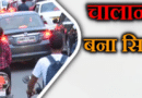 राजधानी में ‘डिजिटल आफत’: चालान काटने में रफ्तार, भरने के लिए दफ्तरों के चक्कर काटने को मजबूर लोग राजधानी में ‘डिजिटल आफत’: चालान काटने में रफ्तार, भरने के लिए दफ्तरों के चक्कर काटने को मजबूर लोग
