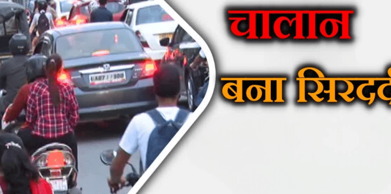 राजधानी में ‘डिजिटल आफत’: चालान काटने में रफ्तार, भरने के लिए दफ्तरों के चक्कर काटने को मजबूर लोग राजधानी में ‘डिजिटल आफत’: चालान काटने में रफ्तार, भरने के लिए दफ्तरों के चक्कर काटने को मजबूर लोग