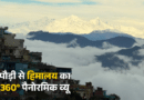 पौड़ी से दिखा हिमालय का 360° पैनोरमिक व्यू, भूल जाएंगे दार्जिलिंग, गंगटोक और मनाली पौड़ी से दिखा हिमालय का 360° पैनोरमिक व्यू, भूल जाएंगे दार्जिलिंग, गंगटोक और मनाली