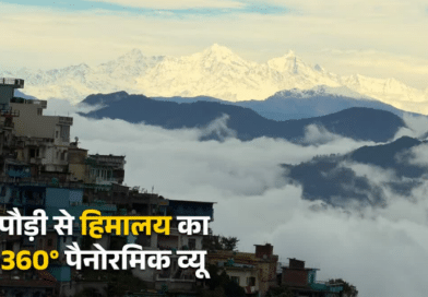 पौड़ी से दिखा हिमालय का 360° पैनोरमिक व्यू, भूल जाएंगे दार्जिलिंग, गंगटोक और मनाली पौड़ी से दिखा हिमालय का 360° पैनोरमिक व्यू, भूल जाएंगे दार्जिलिंग, गंगटोक और मनाली