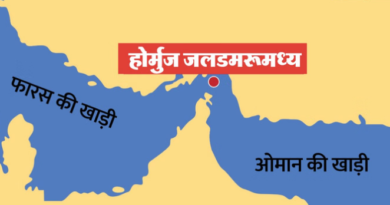 होर्मुज जलडमरूमध्य पर कानूनी टकराव: अमेरिका और ईरान के बीच समुद्री नियमों पर फंसा पेंच, तेल आपूर्ति संकट कायम