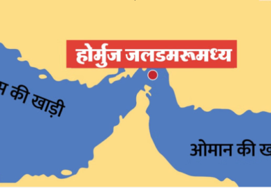 होर्मुज जलडमरूमध्य पर कानूनी टकराव: अमेरिका और ईरान के बीच समुद्री नियमों पर फंसा पेंच, तेल आपूर्ति संकट कायम