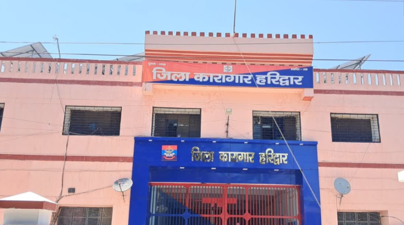हरिद्वार जिला जेल में हार्डकोर क्रिमिनल्स की मौज मस्ती खत्म, हाई सिक्योरिटी बैरक तैयार, 50 कैदी होंगे शिफ्ट