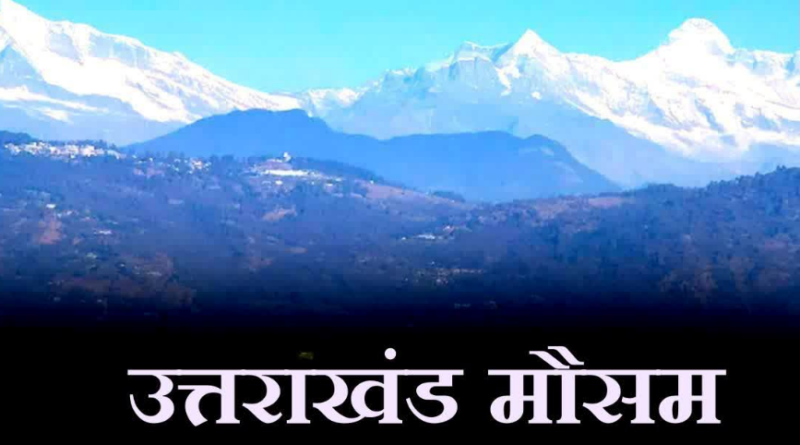 उत्तराखंड में आज और कल भारी बारिश का अलर्ट जारी, चारधाम यात्रियों से सावधानी बरतने की अपील