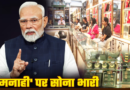 पीएम ‘सोना’ अपील: देहरादून में कम होने के बजाय बढ़ी गोल्ड खरीद, असमंजस में ग्राहक, भविष्य में दाम बढ़ने की आशंका पीएम ‘सोना’ अपील: देहरादून में कम होने के बजाय बढ़ी गोल्ड खरीद, असमंजस में ग्राहक, भविष्य में दाम बढ़ने की आशंका