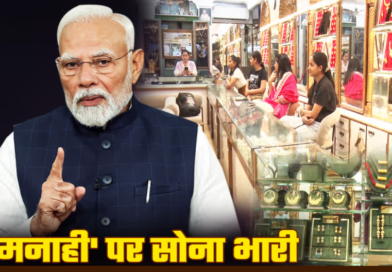 पीएम ‘सोना’ अपील: देहरादून में कम होने के बजाय बढ़ी गोल्ड खरीद, असमंजस में ग्राहक, भविष्य में दाम बढ़ने की आशंका पीएम ‘सोना’ अपील: देहरादून में कम होने के बजाय बढ़ी गोल्ड खरीद, असमंजस में ग्राहक, भविष्य में दाम बढ़ने की आशंका