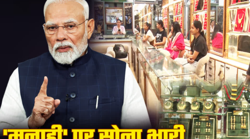 पीएम ‘सोना’ अपील: देहरादून में कम होने के बजाय बढ़ी गोल्ड खरीद, असमंजस में ग्राहक, भविष्य में दाम बढ़ने की आशंका पीएम ‘सोना’ अपील: देहरादून में कम होने के बजाय बढ़ी गोल्ड खरीद, असमंजस में ग्राहक, भविष्य में दाम बढ़ने की आशंका