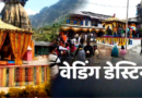 देवभूमि का दिव्य वेडिंग डेस्टिनेशन बना त्रियुगीनारायण, जनवरी से अब तक इतनी शादियां हुई संपन्न देवभूमि का दिव्य वेडिंग डेस्टिनेशन बना त्रियुगीनारायण, जनवरी से अब तक इतनी शादियां हुई संपन्न