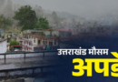 उत्तराखंड के इन जिलों में बारिश की संभावना, हीट वेव को लेकर अलर्ट जारी उत्तराखंड के इन जिलों में बारिश की संभावना, हीट वेव को लेकर अलर्ट जारी