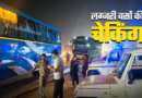 हरिद्वार में 45 लग्जरी बसों का चालान, 6 सीज, 5 का फिटनेस सर्टिफिकेट निरस्त, जानें कारण हरिद्वार में 45 लग्जरी बसों का चालान, 6 सीज, 5 का फिटनेस सर्टिफिकेट निरस्त, जानें कारण