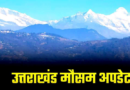अगले 6 दिन उत्तराखंड में होगी बारिश, मौसम विभाग ने जारी किया पूर्वानुमान अगले 6 दिन उत्तराखंड में होगी बारिश, मौसम विभाग ने जारी किया पूर्वानुमान