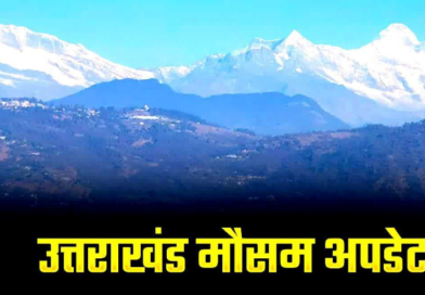 अगले 6 दिन उत्तराखंड में होगी बारिश, मौसम विभाग ने जारी किया पूर्वानुमान अगले 6 दिन उत्तराखंड में होगी बारिश, मौसम विभाग ने जारी किया पूर्वानुमान