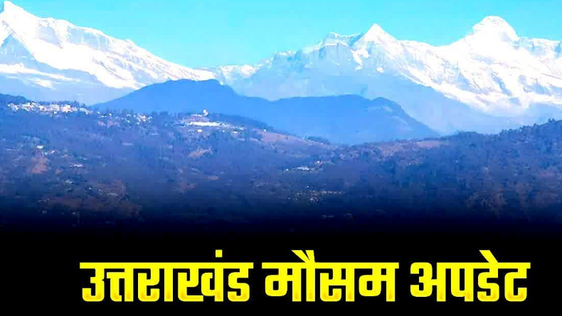 अगले 6 दिन उत्तराखंड में होगी बारिश, मौसम विभाग ने जारी किया पूर्वानुमान अगले 6 दिन उत्तराखंड में होगी बारिश, मौसम विभाग ने जारी किया पूर्वानुमान