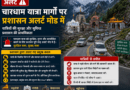 चारधाम यात्रा मार्गों पर प्रशासन अलर्ट मोड में