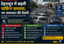 देहरादून में बढ़ती पार्किंग समस्या, नए समाधान की तैयारी