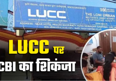 एलयूसीसी चिट फंड घोटाला: सीबीआई का बड़ा एक्शन, मुंबई से दो मास्टरमाइंड अरेस्ट