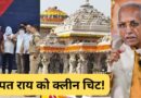 राम मंदिर चढ़ावा चोरी: 39 घंटे की रिमांड के बाद टिन्नू और मनीष जेल भेजे गए, टिन्नू का दावा ‘चोरी की भनक चंपत राय को नहीं थी’ राम मंदिर चढ़ावा चोरी: 39 घंटे की रिमांड के बाद टिन्नू और मनीष जेल भेजे गए, टिन्नू का दावा ‘चोरी की भनक चंपत राय को नहीं थी’