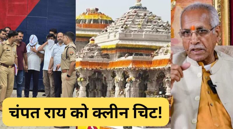 राम मंदिर चढ़ावा चोरी: 39 घंटे की रिमांड के बाद टिन्नू और मनीष जेल भेजे गए, टिन्नू का दावा ‘चोरी की भनक चंपत राय को नहीं थी’ राम मंदिर चढ़ावा चोरी: 39 घंटे की रिमांड के बाद टिन्नू और मनीष जेल भेजे गए, टिन्नू का दावा ‘चोरी की भनक चंपत राय को नहीं थी’