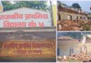सरकारी स्कूल की बिल्डिंग जर्जर, प्रभावित हो रही बच्चों की पढ़ाई, दो कमरों में पढ़ रहे 94 बच्चे सरकारी स्कूल की बिल्डिंग जर्जर, प्रभावित हो रही बच्चों की पढ़ाई, दो कमरों में पढ़ रहे 94 बच्चे