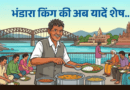 हर की पैड़ी पर अब नहीं सुनाई देगी ‘भंडारा कर दो बाबूजी’ की आवाज, भंडारा किंग की संदिग्ध परिस्थितियों में मौत