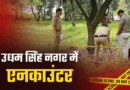 उधम सिंह नगर पुलिस का वांटेड बदमाश जितेंद्र चौधरी गैंग के साथ एनकाउंटर, तीन अपराधी गिरफ्तार उधम सिंह नगर पुलिस का वांटेड बदमाश जितेंद्र चौधरी गैंग के साथ एनकाउंटर, तीन अपराधी गिरफ्तार