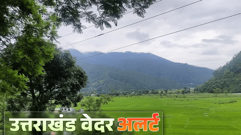 उत्तराखंड में 20 जुलाई तक बारिश का अलर्ट, जानिए कहां ज्यादा कहां कम होगी वर्षा