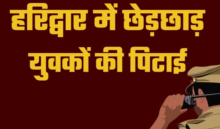 हरिद्वार में महिला से छेड़छाड़ के आरोप में हरियाणा के युवकों की पिटाई, वीडियो बनाते रहे लोग
