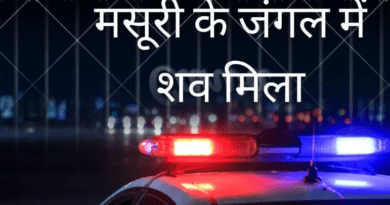 मसूरी के जंगल में 22 साल के युवक का शव मिलने से सनसनी, सुमित पाल की देहरादून में दर्ज थी गुमशुदगी