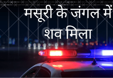 मसूरी के जंगल में 22 साल के युवक का शव मिलने से सनसनी, सुमित पाल की देहरादून में दर्ज थी गुमशुदगी