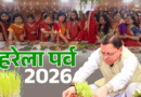 उत्तराखंड में धूमधाम से मनाया जा रहा है लोकपर्व हरेला, 10 लाख पौधे रोपे जा रहे, CM धामी ने दी शुभकामनाएं