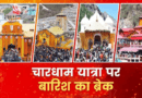 चारधाम यात्रा पर बारिश का ब्रेक, उत्तराखंड के इन जिलों में स्कूलों-आंगनबाड़ियों की भी छुट्टी चारधाम यात्रा पर बारिश का ब्रेक, उत्तराखंड के इन जिलों में स्कूलों-आंगनबाड़ियों की भी छुट्टी