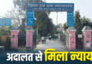निहाल सिंह के परिवार को मिलेगा ₹11.58 लाख का मुआवजा, कोर्ट ने ट्रक चालक शफाकत की गलती मानी, जानें मामला निहाल सिंह के परिवार को मिलेगा ₹11.58 लाख का मुआवजा, कोर्ट ने ट्रक चालक शफाकत की गलती मानी, जानें मामला