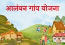 उत्तराखंड में आलंबन गांव योजना नहीं चढ़ पा रही परवान, फाइलों तक सिमटी योजना, जानिए वजह?