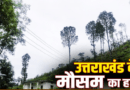 उत्तराखंड के इन 2 जिलों में आज बहुत भारी बारिश का अलर्ट, स्कूलों-आंगनबाड़ी केंद्रों की छुट्टी, CM ने की ये अपील उत्तराखंड के इन 2 जिलों में आज बहुत भारी बारिश का अलर्ट, स्कूलों-आंगनबाड़ी केंद्रों की छुट्टी, CM ने की ये अपील