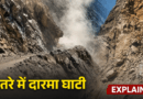 चीन सीमा से सटी दारमा घाटी में लैंडस्लाइड का हाई रिस्क, 9% क्षेत्र अत्यधिक संवेदनशील, जोखिम क्षेत्र में 58 फीसदी आबादी चीन सीमा से सटी दारमा घाटी में लैंडस्लाइड का हाई रिस्क, 9% क्षेत्र अत्यधिक संवेदनशील, जोखिम क्षेत्र में 58 फीसदी आबादी