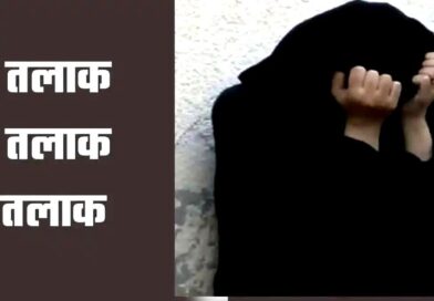 पहले पत्नी को बेरहमी से पीटा, फिर दिया तीन तलाक, दोबारा साथ रखने के लिए बहनोई से हलाला का बनाया दबाव पहले पत्नी को बेरहमी से पीटा, फिर दिया तीन तलाक, दोबारा साथ रखने के लिए बहनोई से हलाला का बनाया दबाव