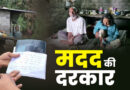 मसूरी के गरीब परिवार पर टूटा मुसीबतों का पहाड़, दो साल से बिस्तर पर पत्नी, अब पति के दिल में भी छेद मसूरी के गरीब परिवार पर टूटा मुसीबतों का पहाड़, दो साल से बिस्तर पर पत्नी, अब पति के दिल में भी छेद