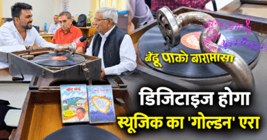 ‘बेड़ू पाको बारामासा’ की पहली धुन और ग्रामोफोन का दौर, डिजिटाइज होगा उत्तराखंड के स्वर्णिम संगीत का इतिहास