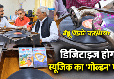 ‘बेड़ू पाको बारामासा’ की पहली धुन और ग्रामोफोन का दौर, डिजिटाइज होगा उत्तराखंड के स्वर्णिम संगीत का इतिहास