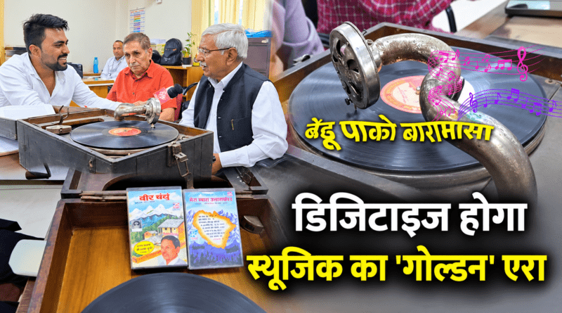 ‘बेड़ू पाको बारामासा’ की पहली धुन और ग्रामोफोन का दौर, डिजिटाइज होगा उत्तराखंड के स्वर्णिम संगीत का इतिहास