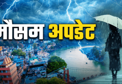 उत्तराखंड में आज 7 जिलों में भारी बारिश का अलर्ट, रहें सतर्क